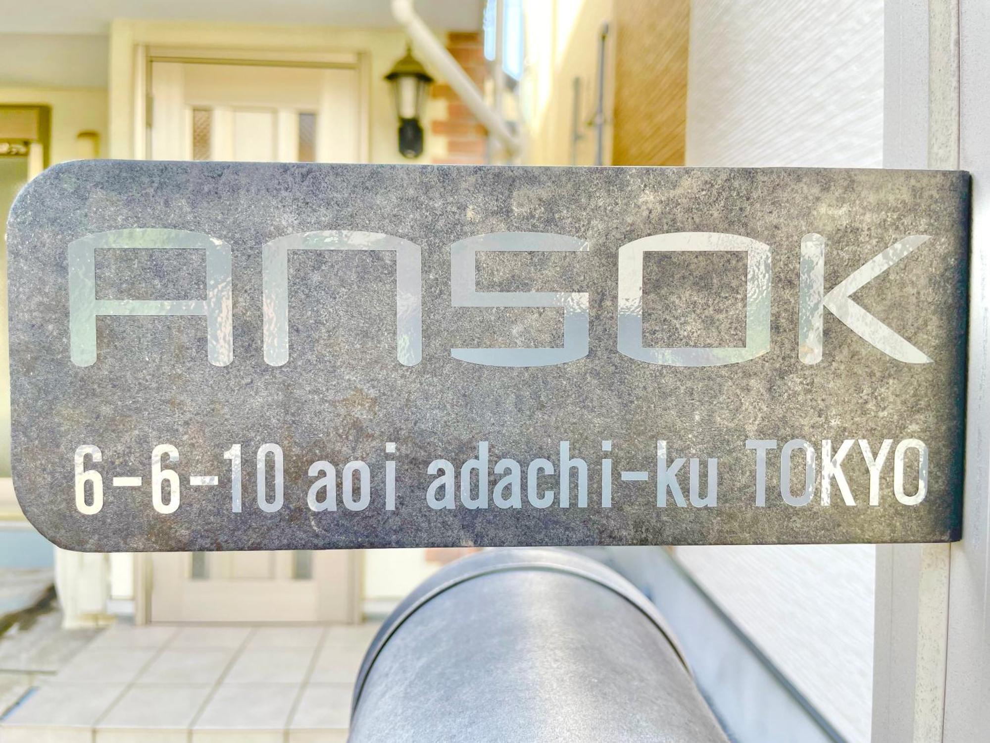 Maison d'hôtes 東京都足立区青井 一軒家のワンルーム セルフチェックイン